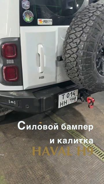 HAVAL H9 задний силовой бампер и калитка