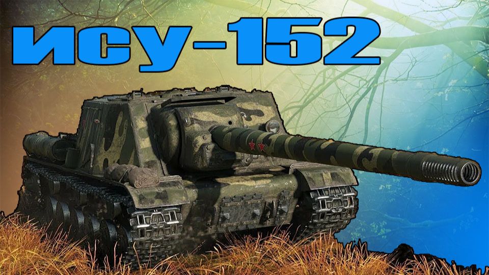 ИСУ-152 качаем проект орбита (РОЗЫГРЫШ 300 ГОЛДЫ) смотреть онлайн