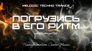 Погрузись в Его ритм [14 Мелодий] (Instrumental) [TCM - Remix].mp4