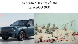 Как ездить зимой на Lynk&CO 900