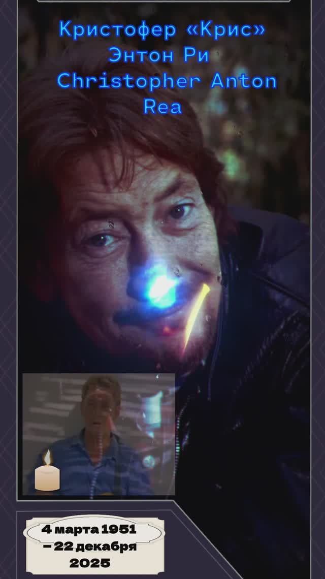 прощай Крис Ри
