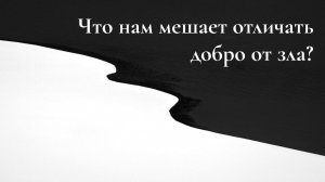Что нам мешает отличать добро от зла?