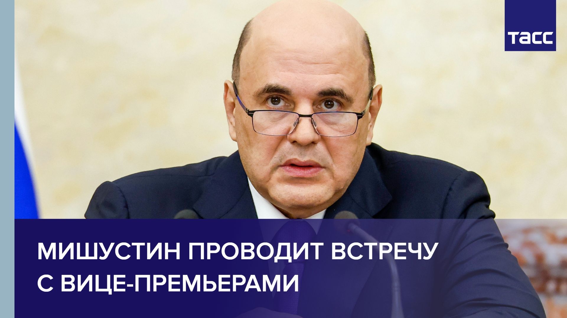 Мишустин проводит встречу с вице-премьерами