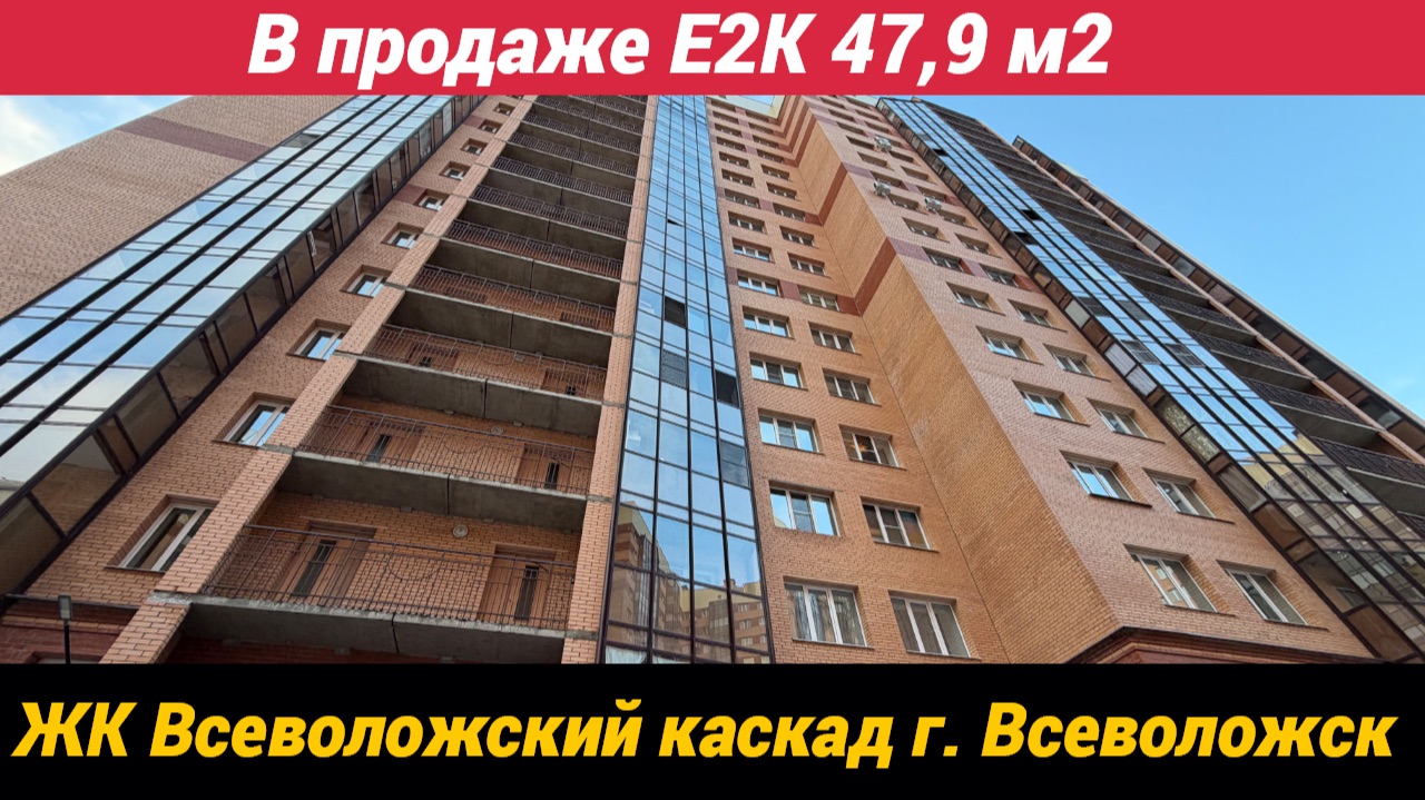 В продаже Е2К, 47,9 м2, г. Всеволожск, ЖК Всеволожский каскад ш. Колтушское 44, корп. 2 смотреть онлайн