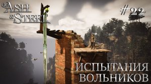 ПРОХОЖДЕНИЕ OF ASH AND STEEL: Испытания вольников #22