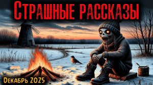 СТРАШНЫЕ РАССКАЗЫ | Страшные истории