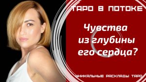 Чувства из глубины его сердца?