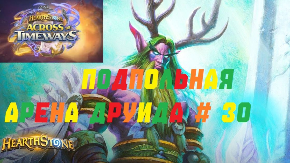 ПОДПОЛЬНАЯ АРЕНА ДРУИДА НА ЗАКЛИНАНИЯХ ТАЙНОЙ МАГИИ. #Hearthstone Across the Timeways смотреть онлайн