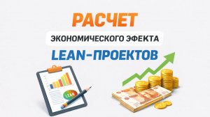 Как считать экономический эффект Lean-проектов на практике