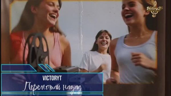 VictoryT - 🎼Перемотай назад🎼