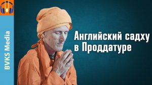 Английский садху в Проддатуре — Бхакти Викаша Свами