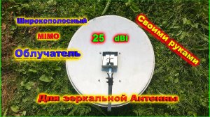 Широкополосный MIMO Облучатель для зеркальной Антенны своими руками