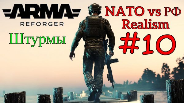Arma Reforger - Штурмы #10