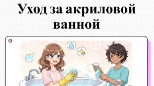 Меламиновая губка РАЗРУШАЕТ акрил чем мыть ванну, чтобы не пожалеть