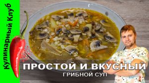 ★ Суп с сушёными белыми грибами и говядиной: рецепт простого кулинарного счастьея | Кулинарный Клуб