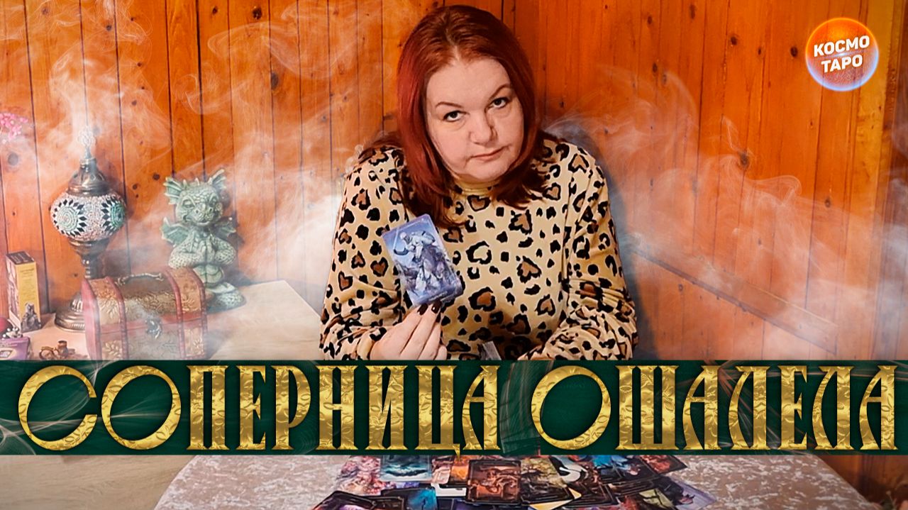 СОПЕРНИЦА ОШАЛЕЛА И ОТПРАВИЛА ТЕБЕ ПОСЫЛКУ! смотреть онлайн