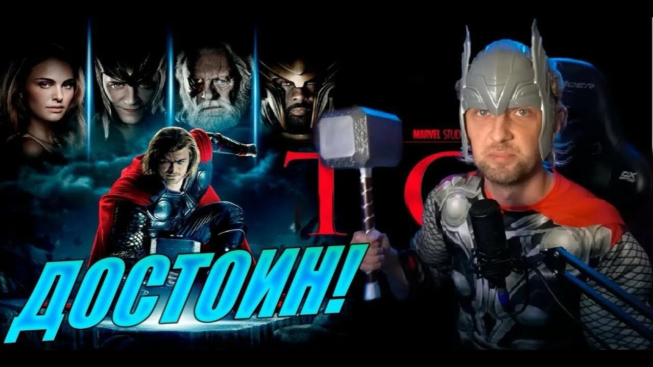 Зубарев смотрит фильм "Тор 2 : Царство тьмы" смотреть онлайн