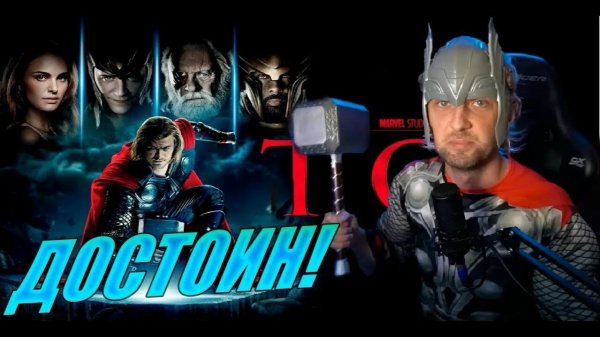 Зубарев смотрит фильм "Тор 2 : Царство тьмы"