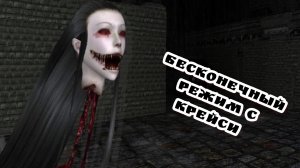 Бесконечный режим с Крейси