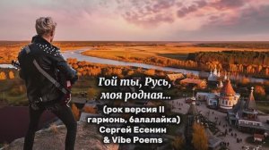 Гой ты, Русь, моя родная… (рок версия II гармонь, балалайка)Сергей Есенин & Vibe Poems
