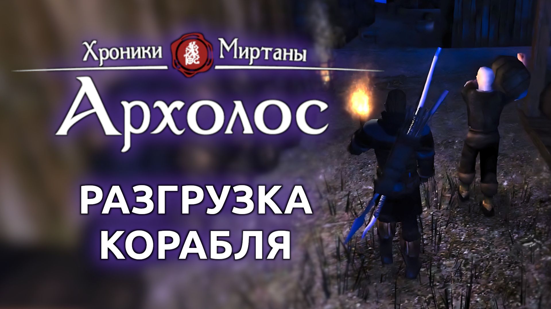 Хроники Миртаны Архолос | Готика 2 - Ночной Дозор #15