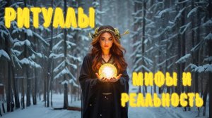 Ритуалы | Мифы и Реальность