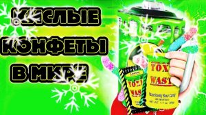 ПОПРОБЫВАЛИ САМЫЕ КИСЛЫЕ КОНФЕТЫ В МИРЕ!