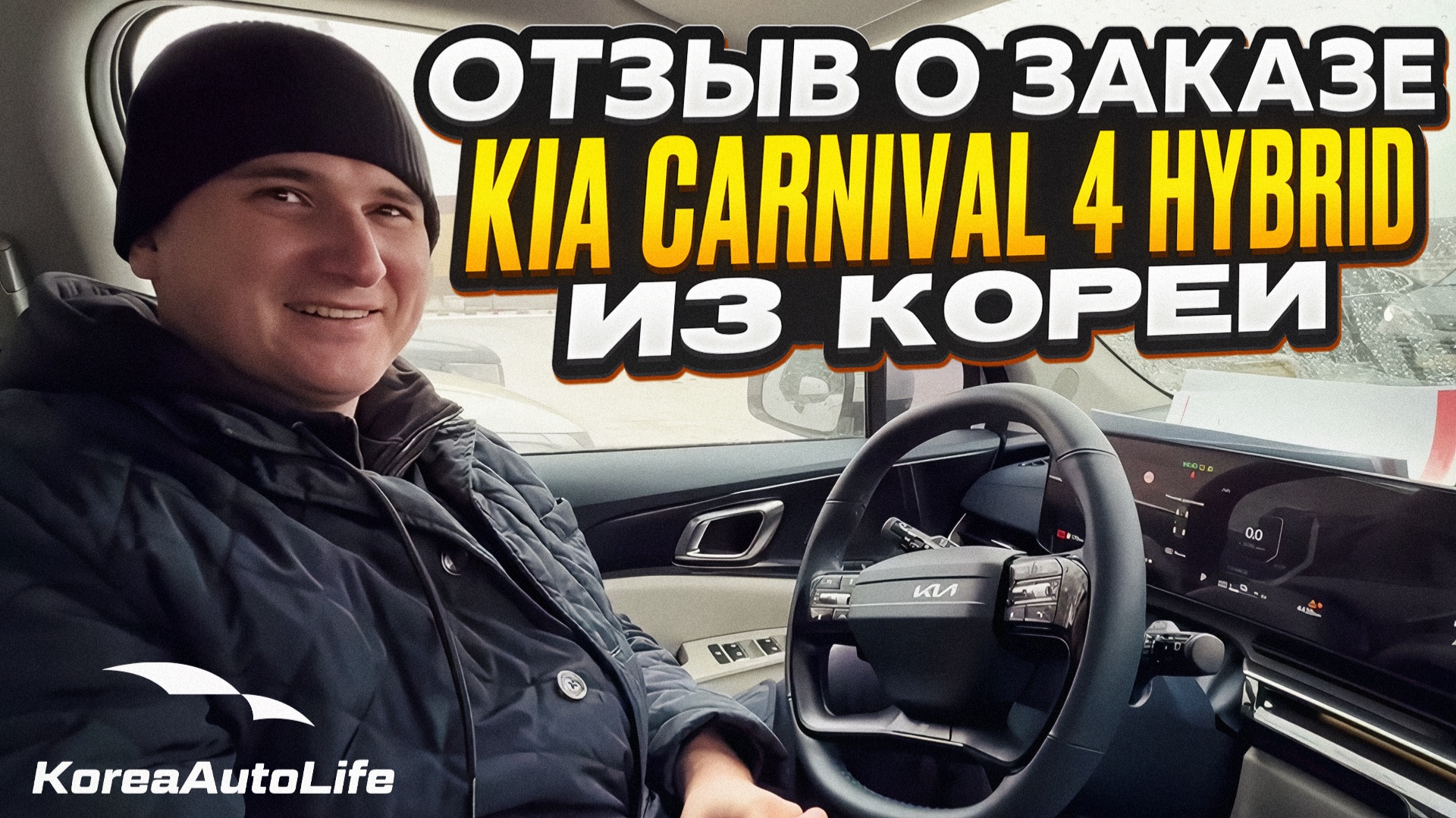 Отзыв покупателя о заказе KIA Carnival 4 Gravity 7 мест Hybrid с пробегом из Кореи Korea Auto Life смотреть онлайн