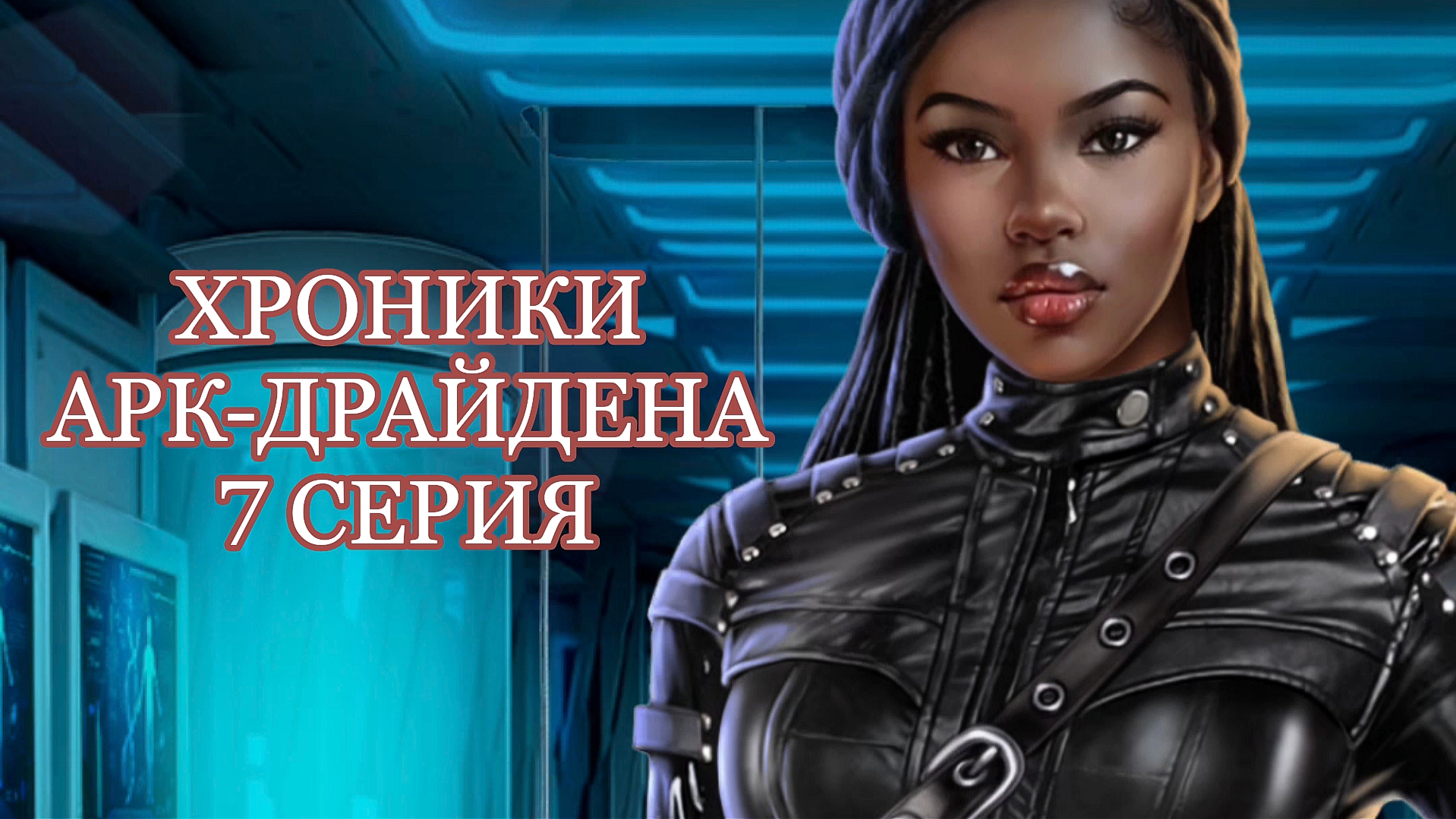 Хроники Арк-Драйдена | 1 сезон | 7 серия смотреть онлайн