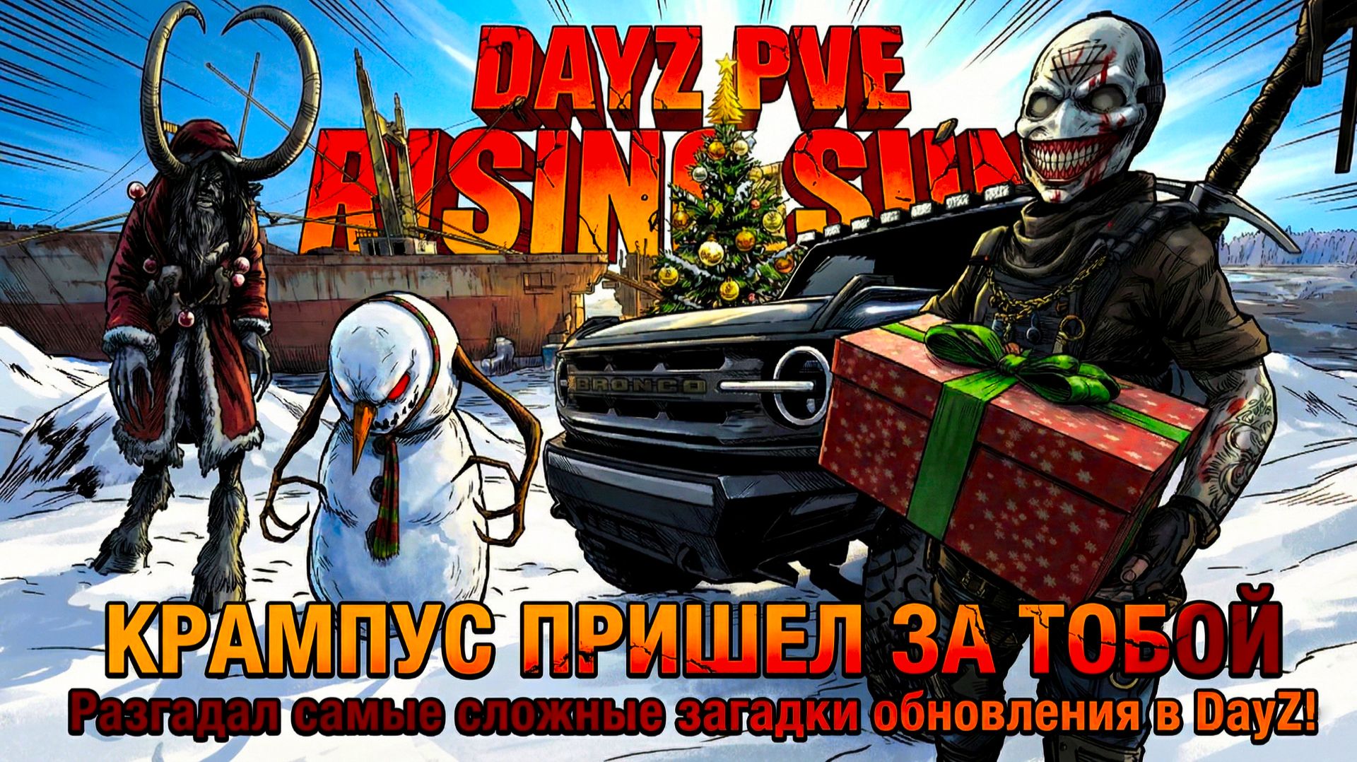 КРАМПУС ПРИШЕЛ ЗА ТОБОЙ! 👹 Я разгадал САМЫЕ СЛОЖНЫЕ загадки в DayZ (Rising Sun)