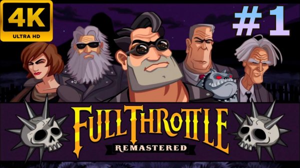 Stream➡🔴FULL THROTTLE REMASTERED 🔴 - ЧАСТЬ 1.