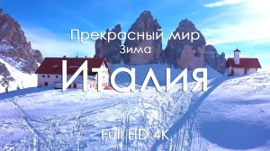 Италия зимой 4K | Тихие города, горы и фортепиано | Релакс-пейзажи