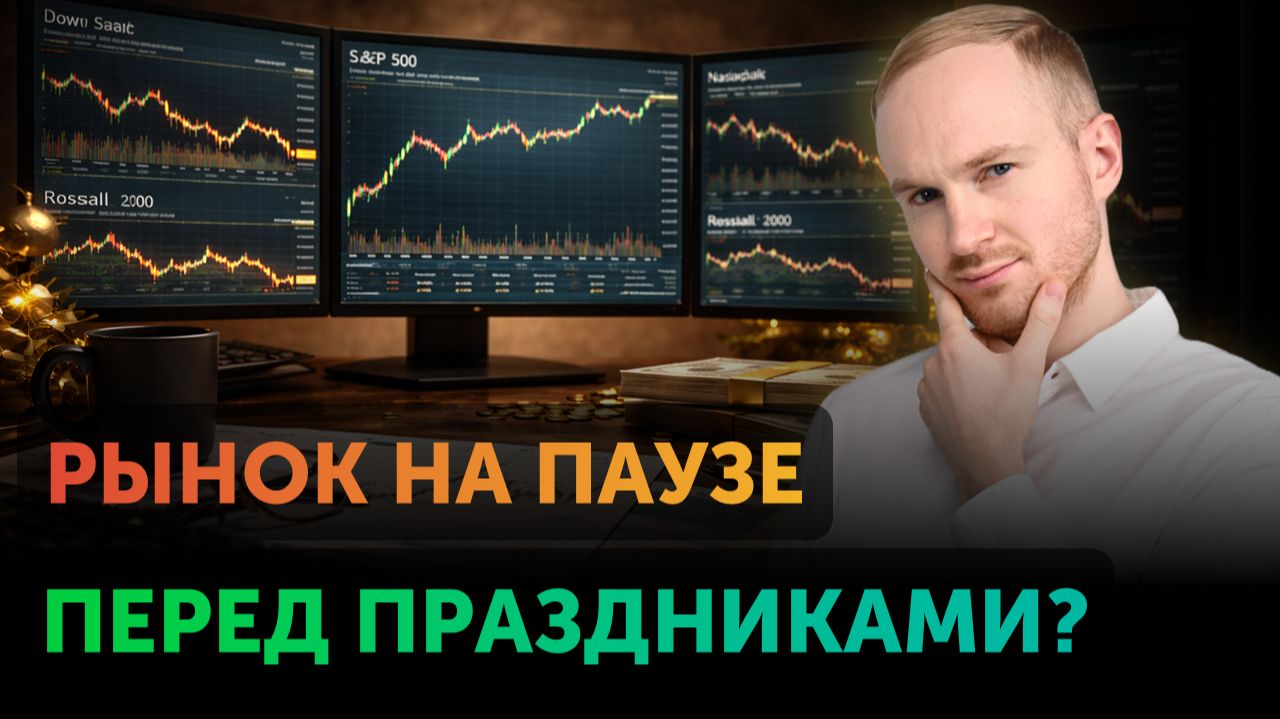Ожидаем низкой ликвидности | Обзор Freedom Finance