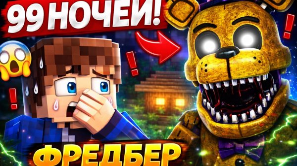 😱Я Добавил ФРЕДБЕРА и Мы Выжили 99 Ночей в Майнкрафт.. | Фиксай