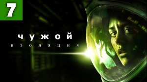 Alien: Isolation. Чужой: Изоляция - Прохождение. Серия 7