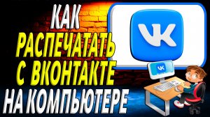 Как распечатать с вк на компьютере