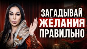 Как ПРАВИЛЬНО ЗАГАДЫВАТЬ ЖЕЛАНИЯ, чтобы они СБЫВАЛИСЬ? Секреты белой ведьмы!