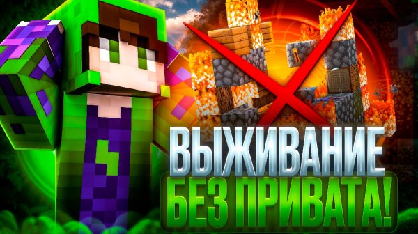ВЫЖИВАНИЕ БЕЗ ПРИВАТА в МАЙНКРАФТ...