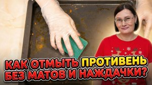 Нагар не “вечный”. Просто вы начинаете не с того! Как очистить противень от НАГАРА и ЖИРА!