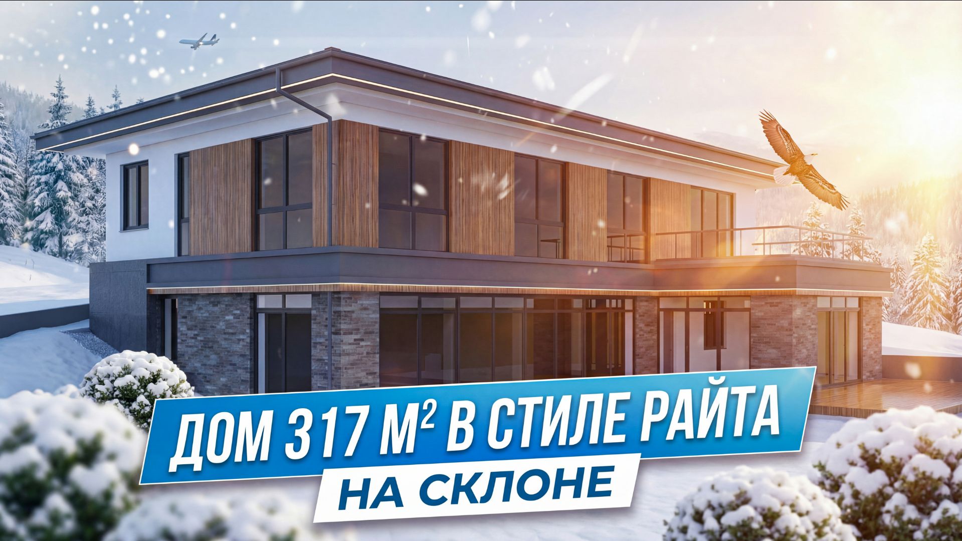Дом в стиле Райта 317 м² смотреть онлайн