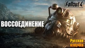 ВОССОЕДИНЕНИЕ | Русская Озвучка | Fallout 4 Anniversary Edition / Фоллаут 4 | #41