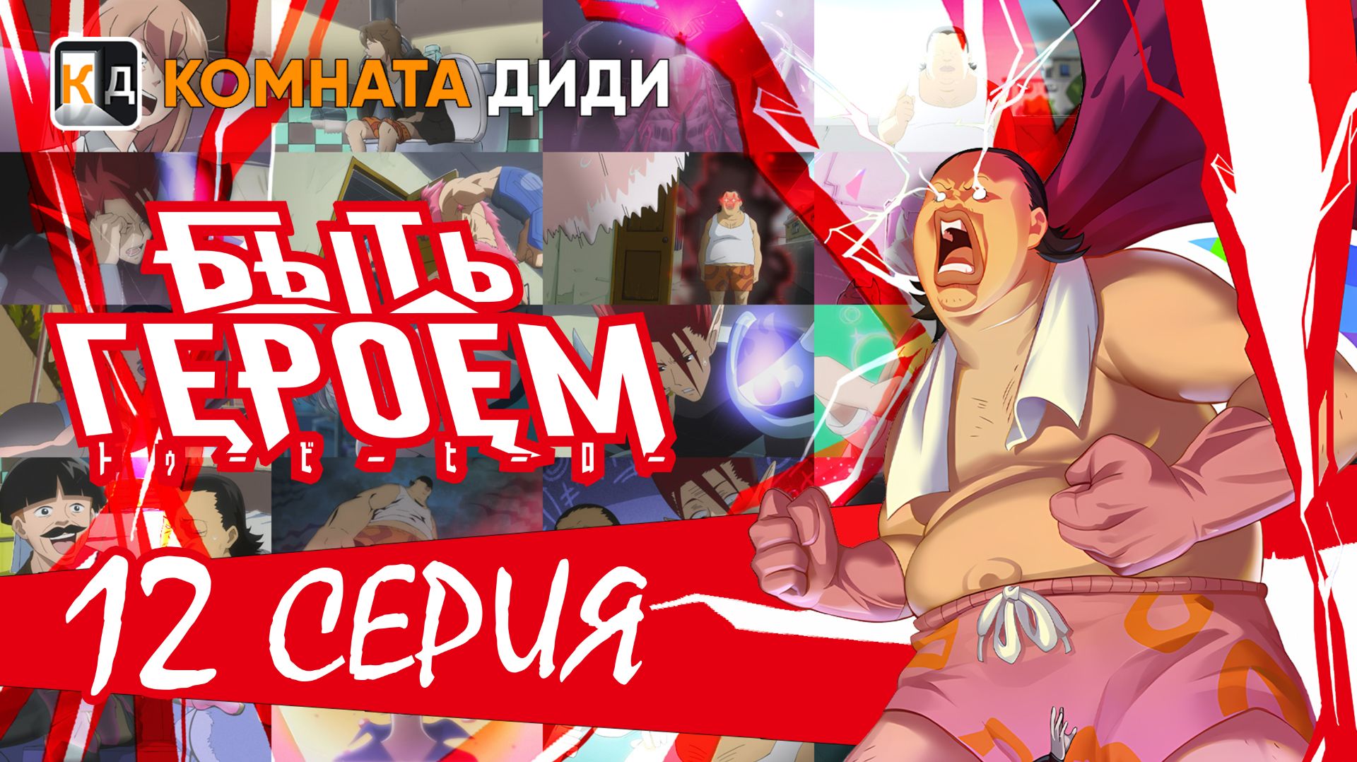 Быть героем / Tu Bian Yingxiong Baba / To Be Hero - 12 серия [КОМНАТА ДИДИ]