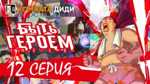 Быть героем / Tu Bian Yingxiong Baba / To Be Hero - 12 серия [КОМНАТА ДИДИ]