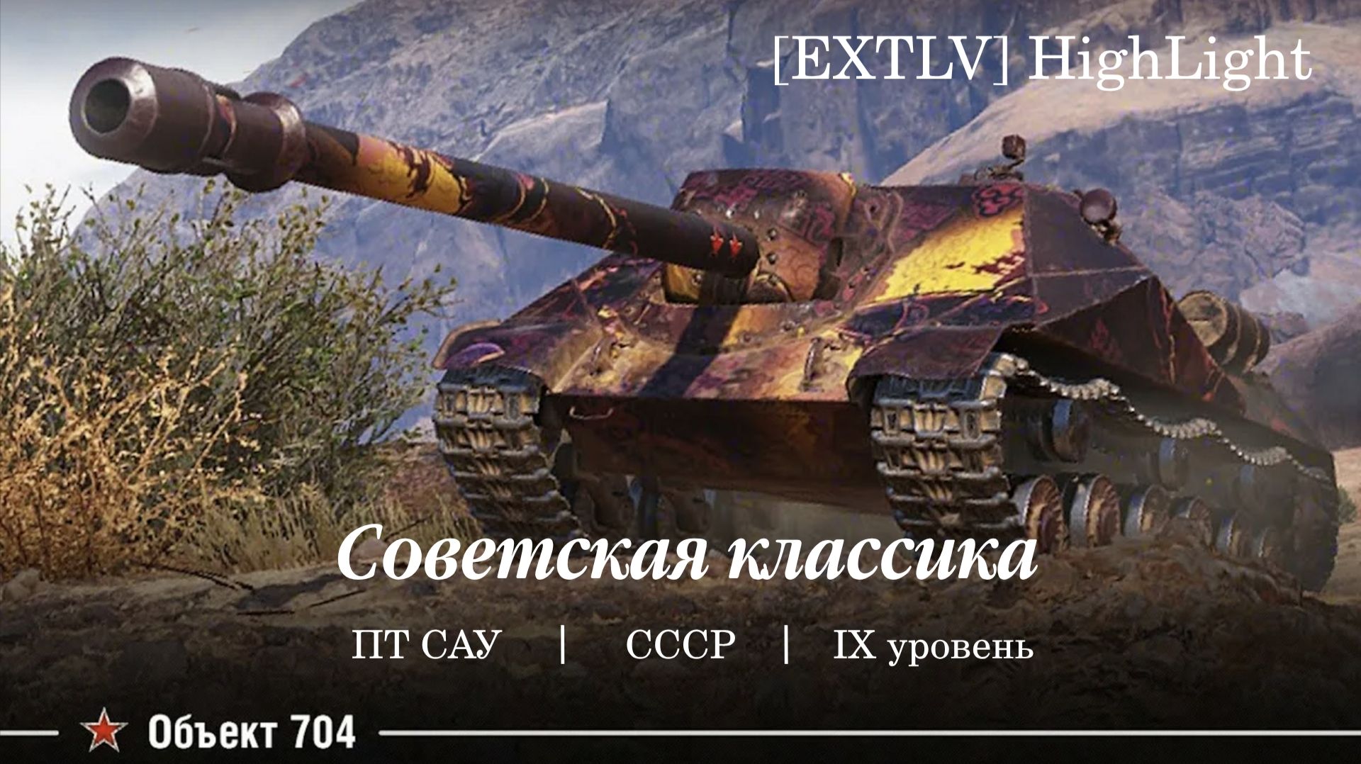 Tanks BLITZ (WOT Blitz) Объект 704 - Совесткая ПТ САУ IX уровня. смотреть онлайн