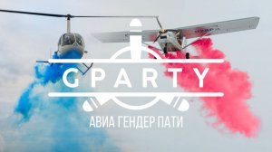 АВИА ГЕНДЕР ПАТИ