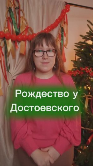 Рождество у Достоевского