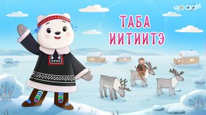 Дулгаанныы төрүт тылбыт 8