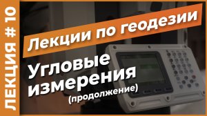 Угловые измерения (продолжение) | Лекция #10