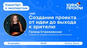 КиноЧат с экспертом: Галина Стрижевская