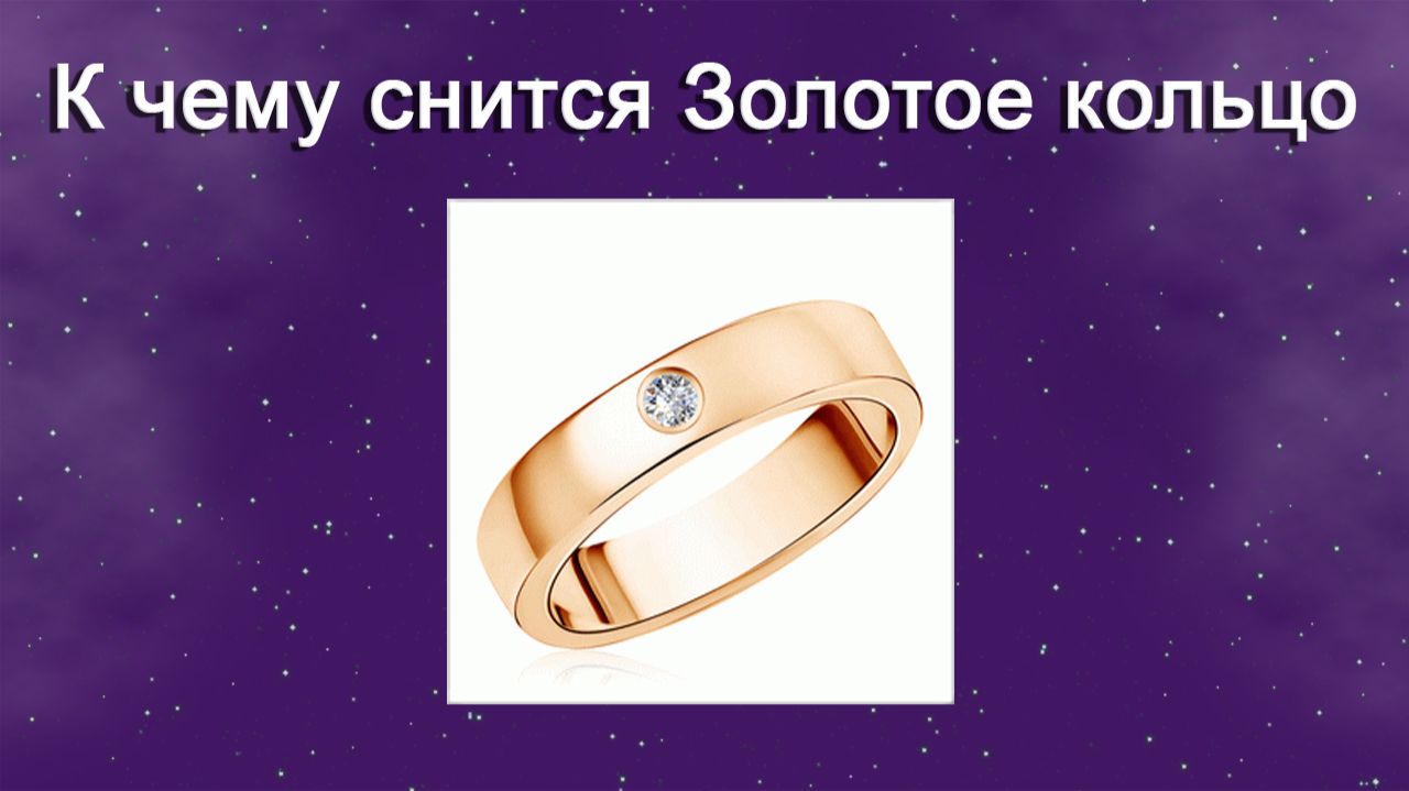 К чему снится Золотое кольцо (Сонник) смотреть онлайн